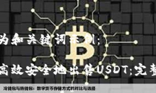 以下为和关键词示例：

如何高效安全地出售USDT：完整指南