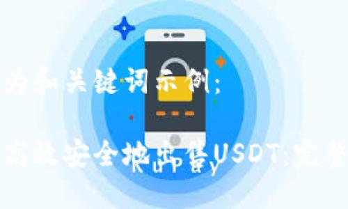 以下为和关键词示例：

如何高效安全地出售USDT：完整指南