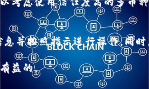 如何填写数字钱包地址：详细指南与常见问题解答

数字钱包, 加密货币, 钱包地址/guanjianci

在数字货币交易和投资的过程中，正确填写数字钱包地址是至关重要的一步。无论你是在购买、转账还是收款，发送错误的地址可能导致资金的永久损失。因此，了解如何有效且准确地填写数字钱包地址，对于保护你的资产和确保交易顺利进行具有重要意义。针对这个主题，我们将为你提供一个详细的指南，并解答一些常见的问题。

一、什么是数字钱包地址？
数字钱包地址是指一个唯一的字符串，用于接收和发送加密货币。类似于银行账户号码，数字钱包地址是你在区块链网络上的身份标识。不同的加密货币有各自不同格式的钱包地址。例如，比特币地址通常以“1”或“3”开头，而以太坊地址则以“0x”开头。
数字钱包地址通常由一串字母和数字组成，长度可能从20字符到42字符不等，具体取决于所使用的区块链。正确输入这个地址至关重要，很多时候，用户还需要复制和粘贴地址，以避免手动输入中可能出现的错误。

二、如何获取数字钱包地址？
每个数字钱包都具有独特的生成方式，下面是几种主流加密货币钱包的地址获取方式：
ul
    listrong比特币钱包：/strong在比特币钱包中，用户只需点击“收款”或“接收”选项，就能找到自己的比特币地址。这个地址可以直接复制，但一定记得先检查确认。/li
    listrong以太坊钱包：/strong类似地，在以太坊钱包中，用户可以在“账户”选项中找到以太坊地址，往往以“0x”开头。/li
    listrong稳定币钱包：/strong不论是USDT还是其他稳定币，用户可以在支持的数字钱包中找到相应的地址，过程与常规加密货币钱包相似。/li
/ul

三、如何正确填写数字钱包地址？
在填写数字钱包地址时，请遵循以下步骤：
ol
    listrong复制地址：/strong大多数数字钱包允许你直接复制地址，这是最安全的方式。尽量避免手动输入，以降低错误的可能性。/li
    listrong检查字符：/strong确保没有多余的空格或字符。很多时候，在粘贴过程中可能会出现这样的错误。/li
    listrong确认地址：/strong在提交交易之前，仔细查看地址是否正确。如果钱包支持，使用内置功能来验证地址的有效性。/li
/ol

四、如果填写错误地址会怎样？
填写错误的钱包地址可能导致严重的问题：
ul
    listrong资金无法找回：/strong如果你把数字货币发送到错误的钱包地址，尤其是一个仍然处于活动状态的地址，资金通常无法找回，除非你能联系到地址的拥有者，这是个几率极小的情况。/li
    listrong时间耗费：/strong修复错误可能涉及多次沟通，甚至法律程序，非常繁琐且耗时。/li
    listrong心理负担：/strong填写错误地址后可能产生的焦虑和压力，对用户的心理健康也是一种损害。/li
/ul

五、常见问题解答

问题一：数字钱包地址能否改变？
数字钱包地址通常是固定的，但许多钱包允许生成新的地址来接收新的交易。这对于隐私保护非常重要，因为用户可以使用不同的地址来接收每次交易，从而防止交易历史被追踪。虽然原始地址仍然有效，用户实际上可以选择是否继续使用它。

问题二：如果我的钱包地址无效怎么办？
如果你发现自己生成的钱包地址无效，首先要确认它的格式是否符合相应的加密货币要求。如果仍然出现问题，重启你的钱包应用程序，或者选择重新生成一个新的地址。请注意，某些钱包可能会在长时间不活动后自动回收不使用的地址。

问题三：我可以把密码一起随钱包地址发送吗？
不可以。你的钱包地址是公开的，可以安全地分享给任何想要向你发送加密货币的人。但你的钱包密码或者私钥绝对不能共享，任何人拥有这些信息都可以完全控制你的资金。在任何情况下都要保持这些信息的私密性。

问题四：多个钱包地址如何管理？
管理多个钱包地址可以使用一些钱包管理工具，有些数字钱包应用提供了多币种支持，以及一站式地址管理功能。如果你对管理多个地址感到困惑，可以考虑使用信任度高的多币种钱包，这会大大简化管理过程。

问题五：在交易所填写地址时需要注意什么？
在交易所填写数字钱包地址时，确保选择正确的数字货币种类，并仔细检查地址。在交易所页面上，经常会出现有形态的警告或提示，确保你了解这些信息并按照指示进行操作。同时，很多交易所还提供地址验证的工具，利用这一工具可以额外增加安全性。

总的来说，填写数字钱包地址是操作加密货币过程中一个非常基本而关键的步骤。因此，确保你充分了解并掌握相关的知识和技巧，对你的资金安全是有益的。