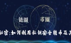 私钥的秘密：如何利用私