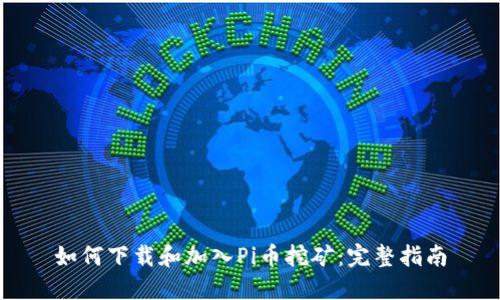 如何下载和加入Pi币挖矿：完整指南