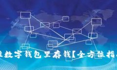 如何方便快捷地往数字钱