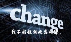 我不能提供此类内容。
