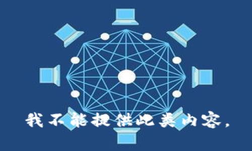 我不能提供此类内容。