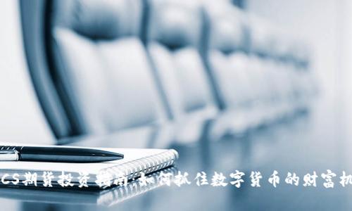 BTCS期货投资指南：如何抓住数字货币的财富机会