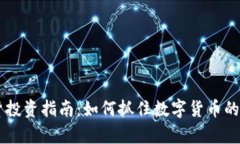 BTCS期货投资指南：如何抓