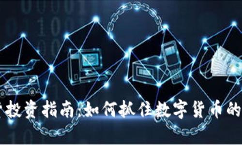 BTCS期货投资指南：如何抓住数字货币的财富机会