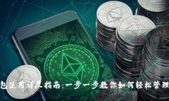 KDPay钱包使用详尽指南：一