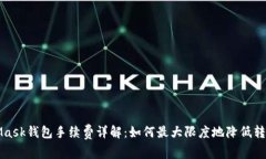 MetaMask钱包手续费详解：如