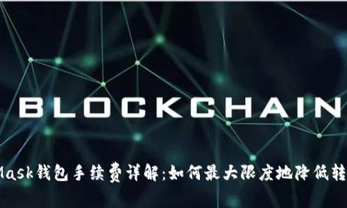 MetaMask钱包手续费详解：如何最大限度地降低转账成本