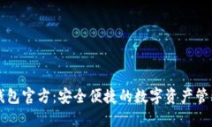小狐钱包官方：安全便捷