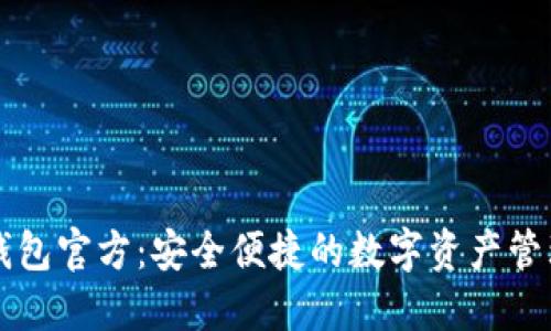 小狐钱包官方：安全便捷的数字资产管理平台