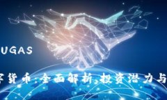 数字货币UGASUGAS数字货币：