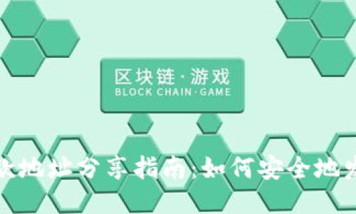 比特派收款地址分享指南：如何安全地发送给他人