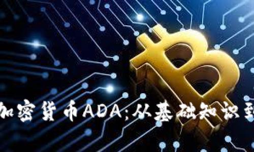 全面解析加密货币ADA：从基础知识到投资策略