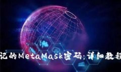 如何找回忘记的MetaMask密码