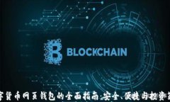 数字货币网页钱包的全面