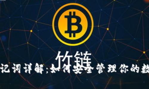 派币助记词详解：如何安全管理你的数字资产