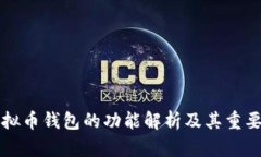虚拟币钱包的功能解析及