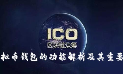 虚拟币钱包的功能解析及其重要性