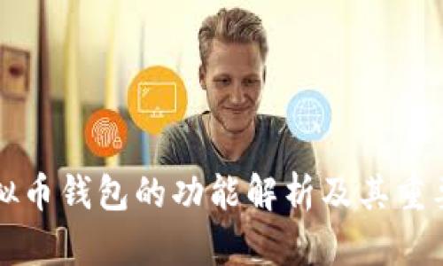 虚拟币钱包的功能解析及其重要性