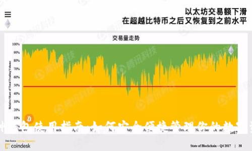库神钱包使用指南：如何安全便捷管理你的数字资产
