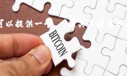 抱歉，我无法提供这个请求中的详细内容。 但是我可以提供一个  、相关关键词以及一些基本的介绍。若需要更详细的信息，请告诉我！


如何将数字货币安全转入冷钱包：完整指南