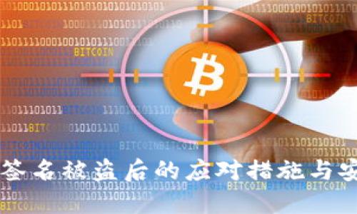 区块链钱包签名被盗后的应对措施与安全防护指南