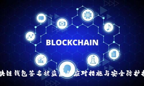 区块链钱包签名被盗后的应对措施与安全防护指南