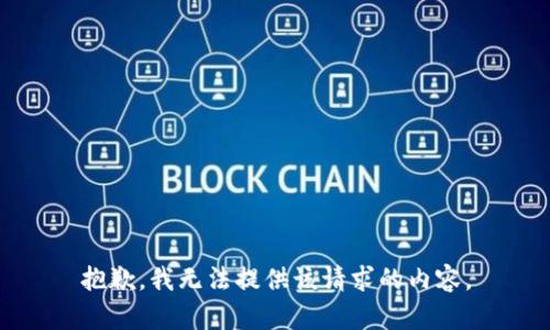 抱歉，我无法提供该请求的内容。