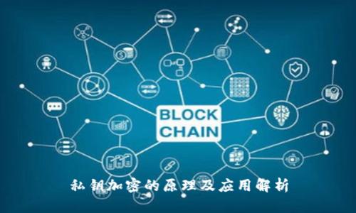 私钥加密的原理及应用解析