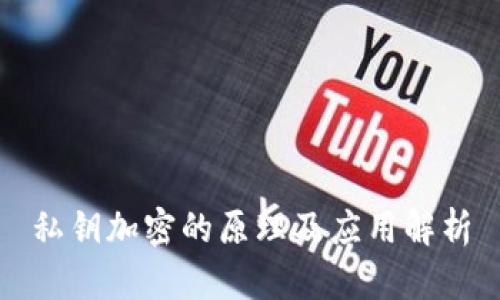 私钥加密的原理及应用解析