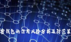 加密钱包的信用风险分析