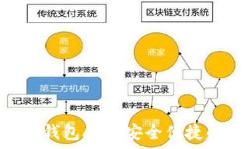   
全面解析OKPay钱包APP：安全便捷的数字支付选择