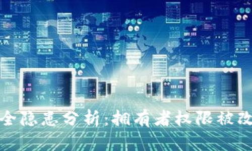 : 多签钱包安全隐患分析：拥有者权限被改的原因与对策