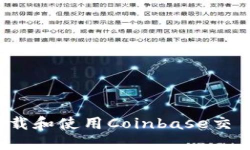 如何安全地下载和使用Coinbase交易所？完整指南