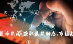 实时跟踪加密货币新闻：