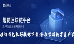 区块链钱包视频教学下载