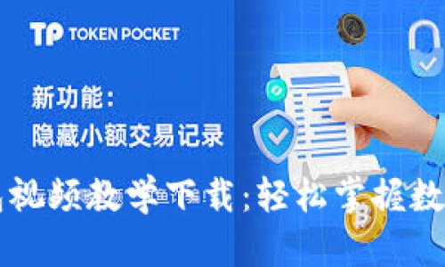 区块链钱包视频教学下载：轻松掌握数字资产管理