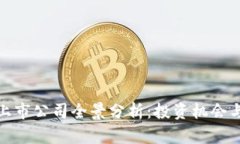 硬件钱包上市公司全景分