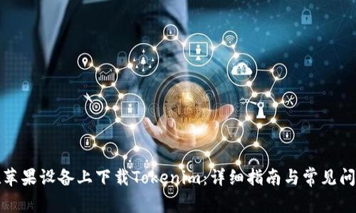 如何在苹果设备上下载Tokenim：详细指南与常见问题解答