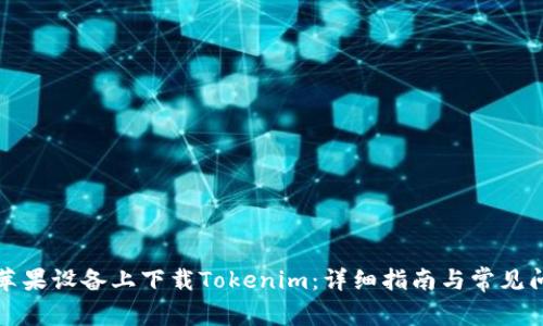 如何在苹果设备上下载Tokenim：详细指南与常见问题解答
