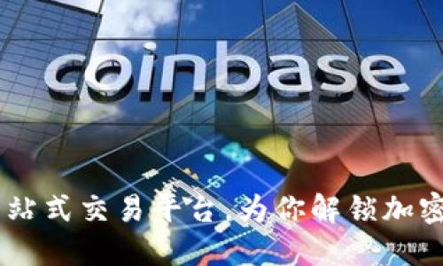 数字币搬砖钱包：一站式交易平台，为你解锁加密货币的投资新机遇