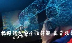 区块链视频钱包安全性详