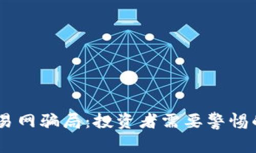 揭露OKEx交易网骗局：投资者需要警惕的陷阱与真相
