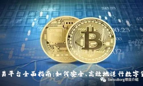 OKEx交易平台全面指南：如何安全、高效地进行数字货币交易