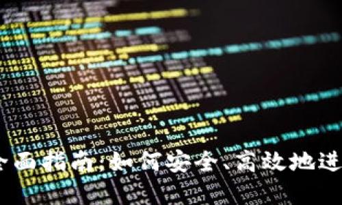 OKEx交易平台全面指南：如何安全、高效地进行数字货币交易