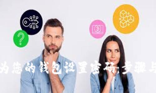 如何为您的钱包设置密码：步骤与技巧
