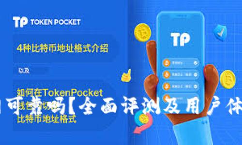 OK币网可靠吗？全面评测及用户体验分析