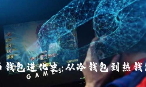 数字货币钱包进化史：从冷钱包到热钱包的演变